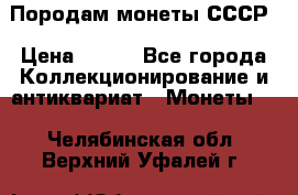 Породам монеты СССР › Цена ­ 300 - Все города Коллекционирование и антиквариат » Монеты   . Челябинская обл.,Верхний Уфалей г.